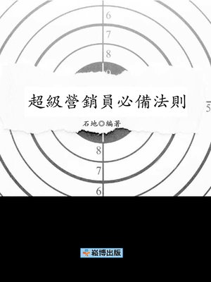 cover image of 超級營銷員必備法則